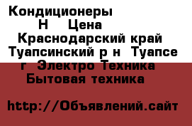 Кондиционеры Dahatsu DH-07 Н  › Цена ­ 9 959 - Краснодарский край, Туапсинский р-н, Туапсе г. Электро-Техника » Бытовая техника   